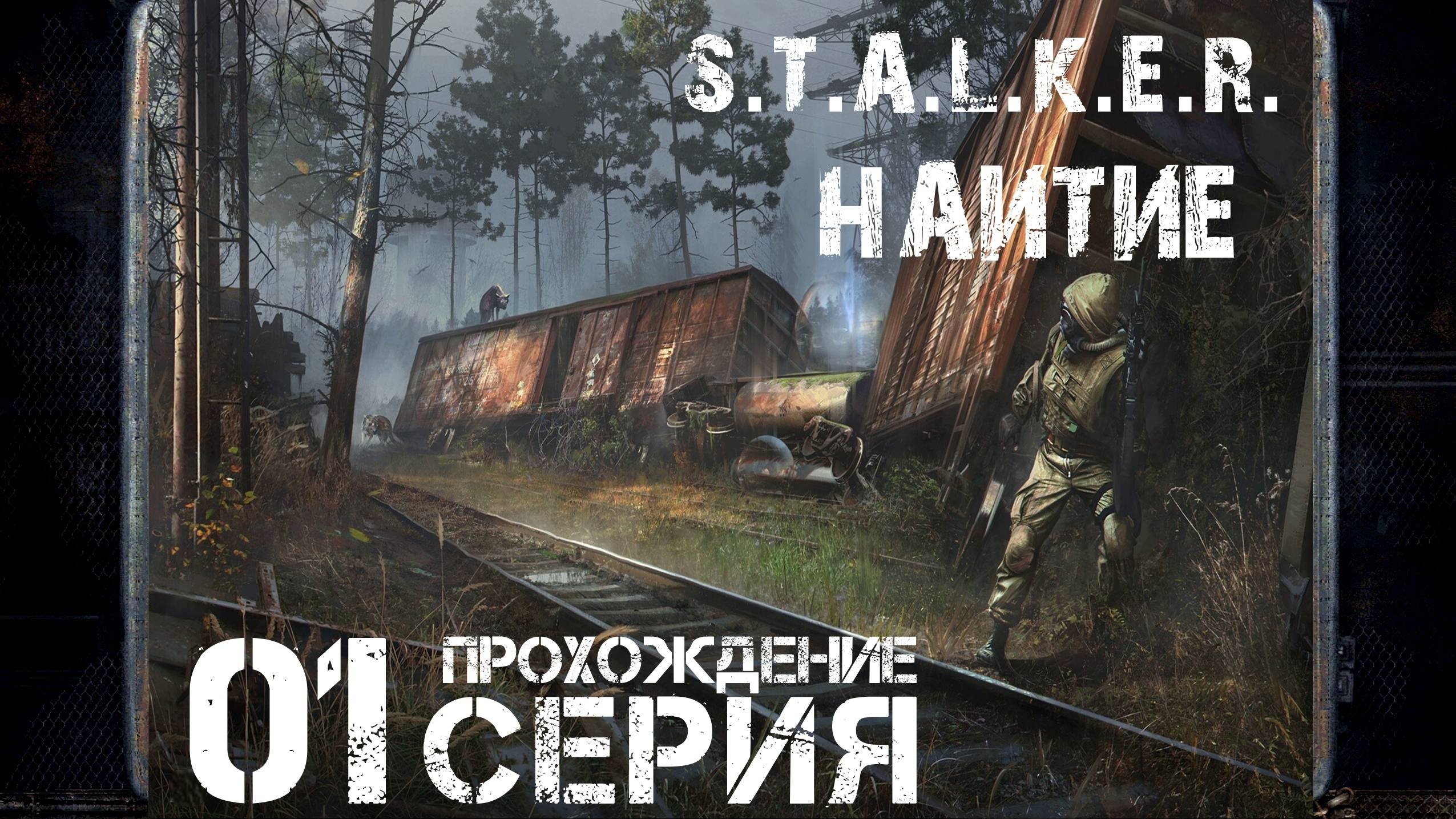 Первая концовка ➤ S.T.A.L.K.E.R. Наитие 🅕 Прохождение #1 | На Русском | PC