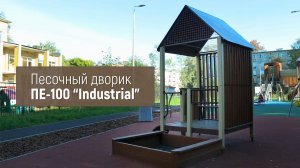 Песочный дворик с беседкой ПЕ-100 "Industrial" /// 2022.04.27