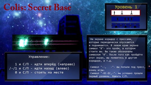 Игры на МК-61: Выпуск 5 - Colis: Secret Base