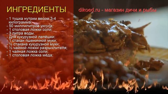 Рецепты из нутрии - как приготовить нутрию пошаговый рецепт - Нутрия с кукурузной лепешкой