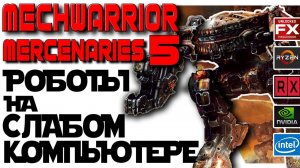 Mechwarrior 5 Mercenaries на слабом ПК (i3/4/550 ti)