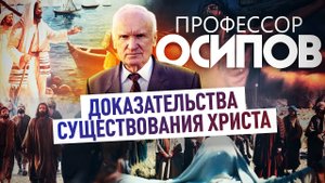 ПРОФЕССОР ОСИПОВ: ДОКАЗАТЕЛЬСТВА СУЩЕСТВОВАНИЯ ХРИСТА