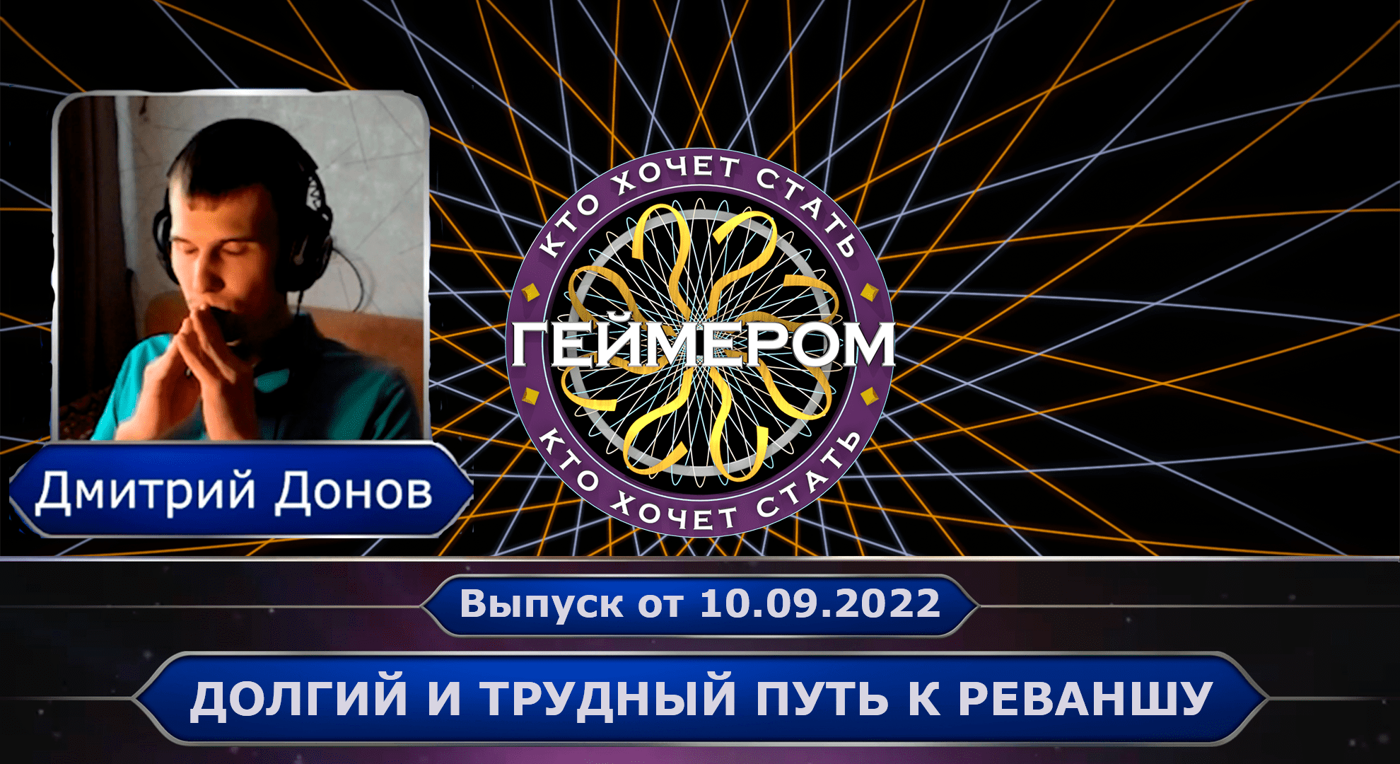 Кто хочет стать геймером? // Сезон 2 / Выпуск 7 ➤ Долгий и трудный путь к реваншу