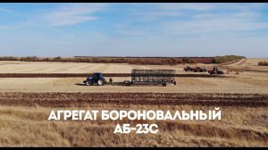 Агрегат бороновальный АБ-23С "Восход"