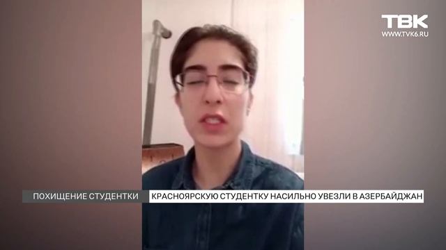 Красноярская студентка вырвалась из домашнего плена в Азербайджане смотреть онлайн