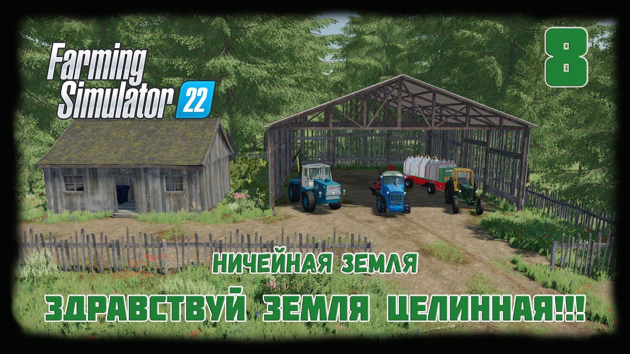 ⭕️ Farming Simulator 22⭕️. Карта No Mans Land №8