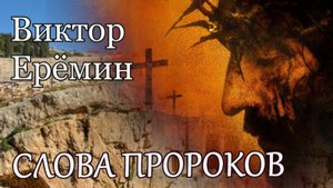 Виктор Ерёмин. стих - "Слова пророков."