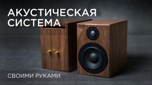 Акустическая система. Своими руками по проекту Алексея Александрова