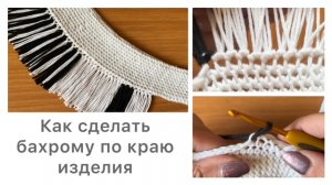 Как сделать бахрому по низу вязанного изделия✨