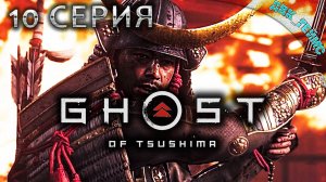 Ghost of Tsushima / 10 серия / Честь и пепел.