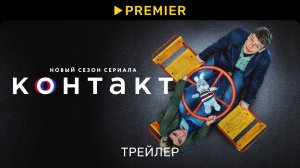 Контакт _ Трейлер нового сезона _ PREMIER (720p)