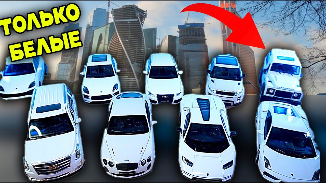 МОЙ АВТОПАРК ТОЛЬКО БЕЛЫХ МАШИН ЧЕЛЛЕНДЖ СОБИРАЮ WELLY смотреть онлайн
