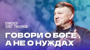 "Говори о Боге, а не о нуждах". Епископ Олег Тихонов 28 июля 2024г "Церковь Прославления" г.Томска