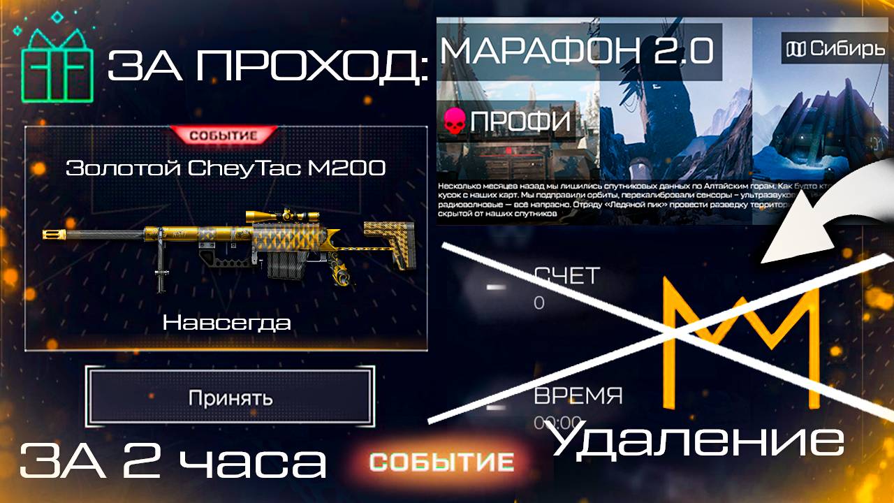 НОВАЯ СПЕЦОПЕРАЦИЯ МАРАФОН 2.0 ПОЛУЧИ ЗОЛОТОЙ CHEYTAK M200 WARFACE - Удаление Требования Корон