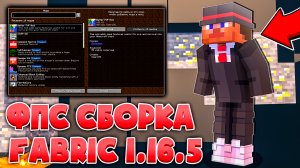 Лучшая ФПС Сборка Модов 1.16.5 Fabric Фабрик На Повышение FPS Майнкрафт