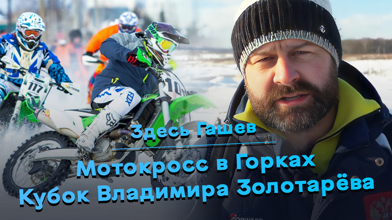 Здесь Гашев. Мотокросс в Горках: Кубок Владимира Золотарёва.