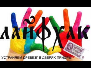 Как избавиться от дребезжания в дверях Приоры всего за 25 рублей