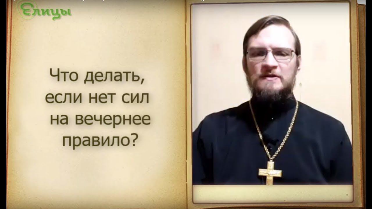 Что делать, если нет сил на вечернее правило? Отвечает о. Антоний  Русакевич