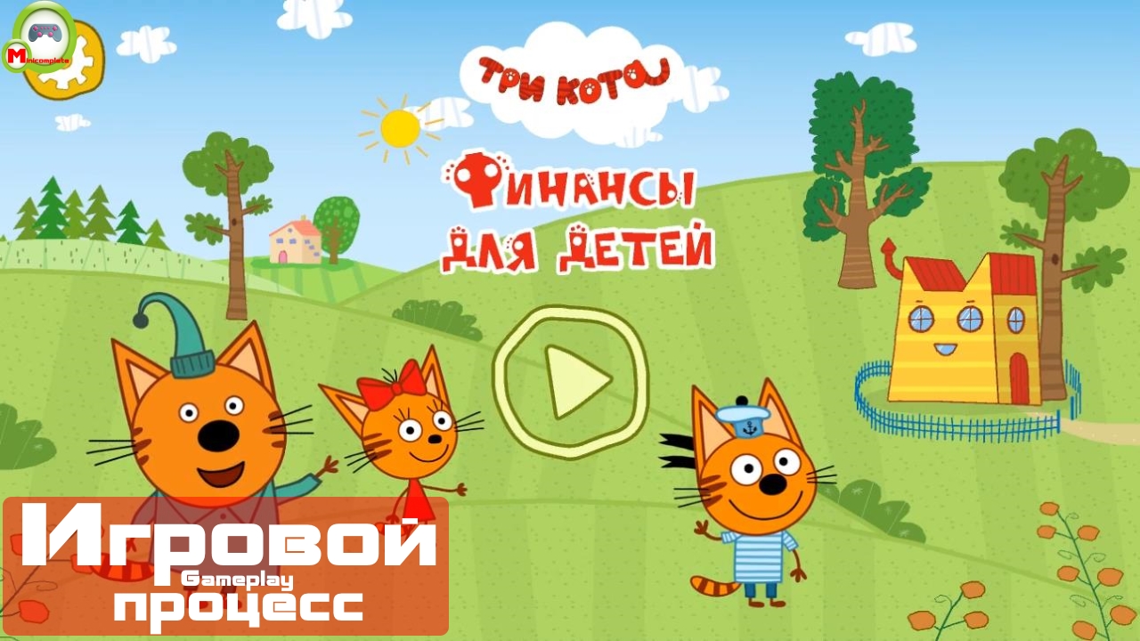 Три Кота: Финансы для Детей (Игровой процесс\Gameplay, Русский) (Андроид\Android)