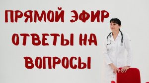Прямой эфир На вопросы отвечает доктор Лисенкова 10.09.2022
