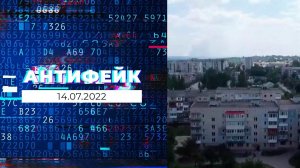 АнтиФейк. Выпуск от 14.07.2022