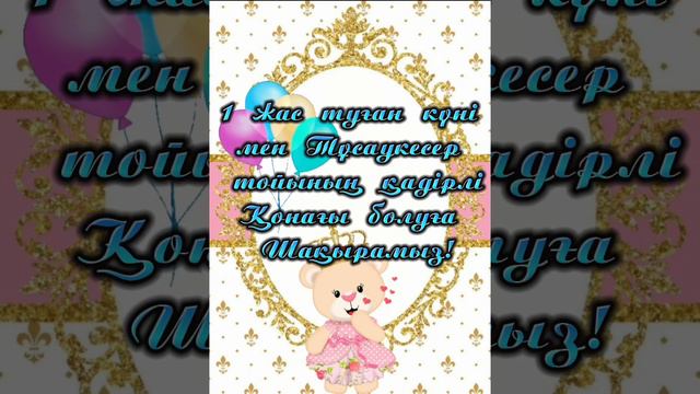 1 жас тұсаукесер тойға шақыру#пригласительные #1жастусаукесертой #электронныйпригласительный