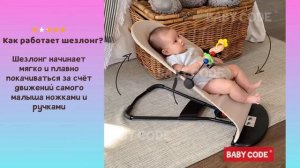 Как раскачивается шезлонг Baby Code BALANCE для малышей?
