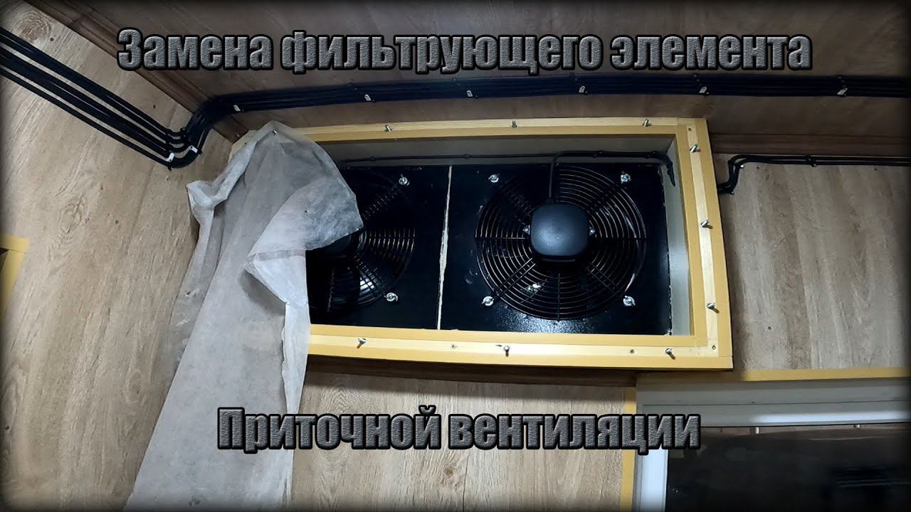 Замена ФИЛЬТРУЮЩЕГО элемента ПРИТОЧНОЙ вентиляции в Гараже. Что использую, помогает ЛИ? смотреть онлайн