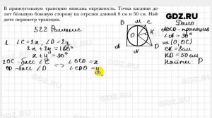 № 522 - Геометрия 8 класс Мерзляк