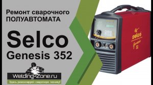 Ремонт Selco Genesis 352 | Зона-сварки.РФ