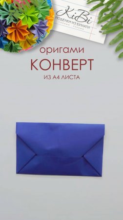 Конверт из листа бумаги