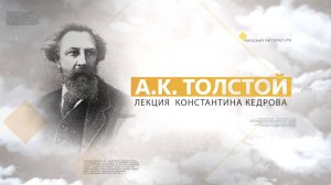 Алексей Константинович Толстой. Лекция Константина Кедрова