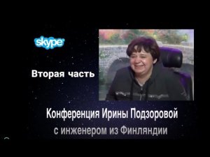 #91 Конференция контактера Ирины Подзоровой с инженером из Финляндии Зебунисо Хейккинен (2 часть)