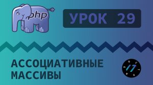 #29 Уроки PHP - Учим язык PHP, Ассоциативные массивы на языке PHP