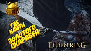 Где найти золотого скарабея для фарма рун ELDEN RING