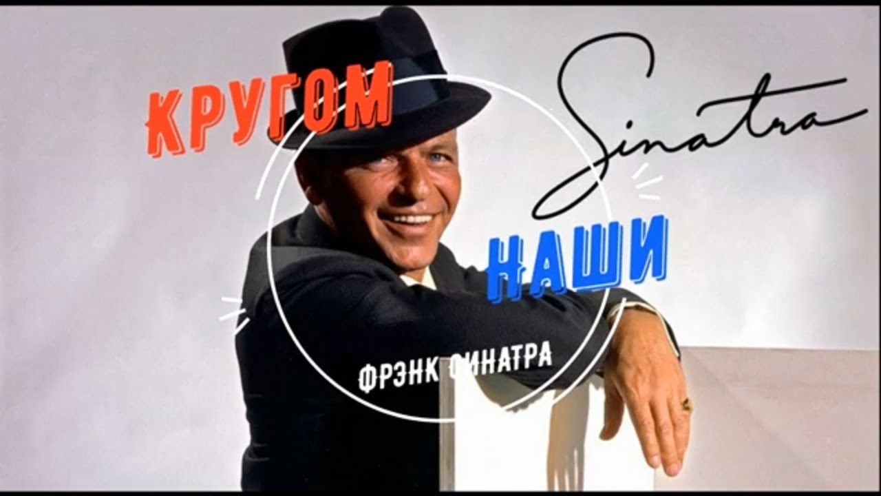 Фрэнк Синатра Frank Sinatra. Альтернативная история.mp4