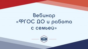 Вебинар Академии родительства «ФГОС ДО и работа с семьей»