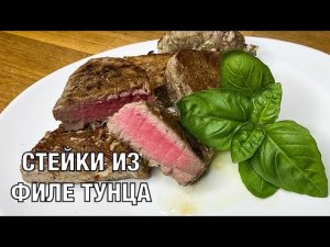 Стейки из филе тунца. Улётный рецепт! Вкусно и просто! Вот это Кухня!