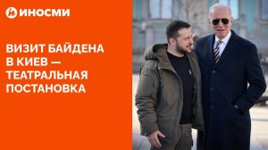 Визит Байдена в Киев – театральная постановка