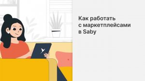 Как работать с маркетплейсами в Saby