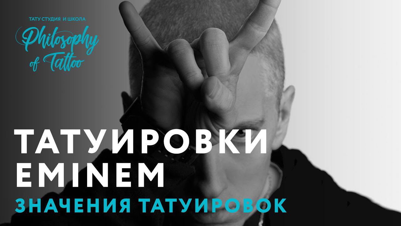 ТАТУИРОВКИ ЭМИНЕМА | EMINEM TATTOO | ЗНАЧЕНИЕ И ИСТОРИЯ ТАТУИРОВОК