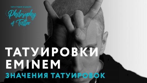 ТАТУИРОВКИ ЭМИНЕМА | EMINEM TATTOO | ЗНАЧЕНИЕ И ИСТОРИЯ ТАТУИРОВОК