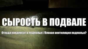 # 71 Появилась сырость в подвале. Откуда конденсат в подполье. Плохая вентиляция подполья?