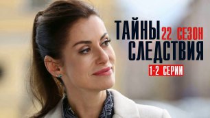 Тайны Следствия 22 сезон 1-2 серии Детективная мелодрама  2022 на Россия 1 Дата выхода - сюжет