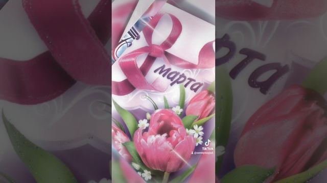 С 8 марта любимая! смотреть онлайн