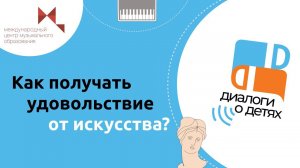 Как получать удовольствие от искусства?