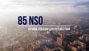 85 HSO. Лучшие локации для путешествий