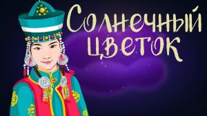 Дремота | Солнечный цветок | Бурятская сказка | Аудиосказка для детей. 0+