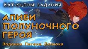 Катсцены задания легенд Дилюка «Алиби полуночного героя» в Genshin Impact