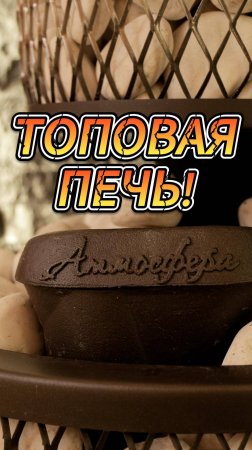 ТОПОВАЯ ПЕЧЬ! Атмосфера L